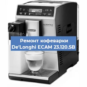 Ремонт кофемашины De'Longhi ECAM 23.120.SB в Челябинске